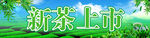 新茶上市门腰