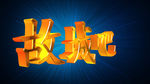 动态金属字