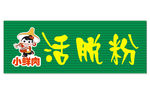 活脱粉招牌