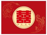 龙凤喜字