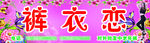 裤衣恋招牌