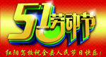 51劳动节