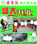 骑行俱乐部