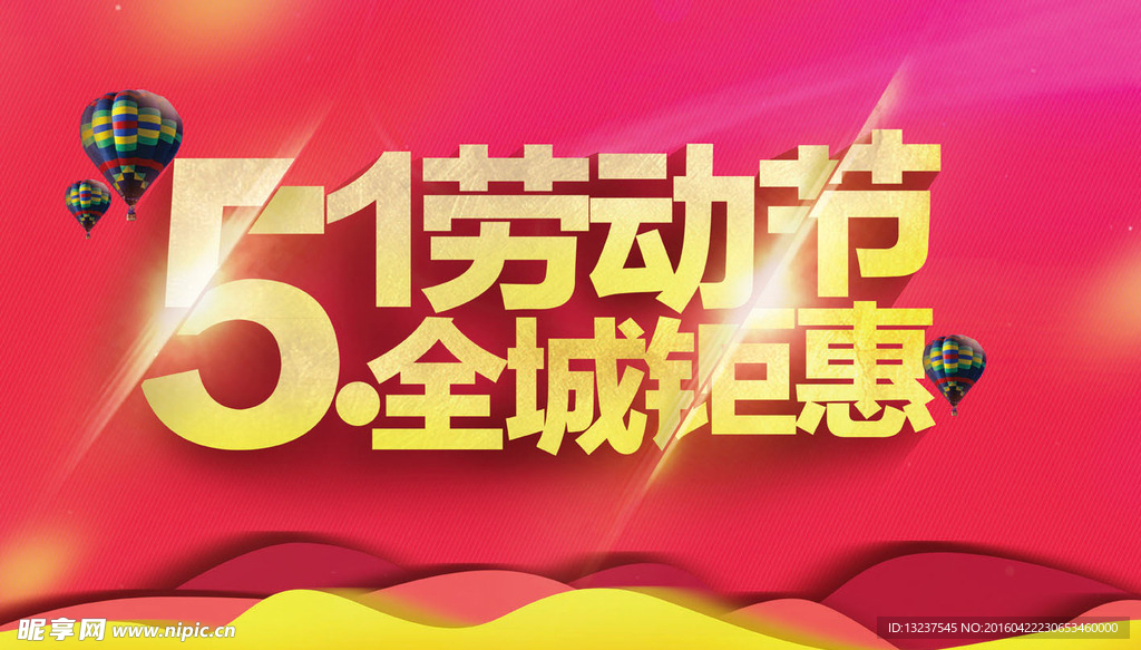 51 劳动节