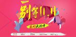 淘宝别等双11