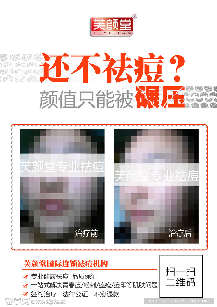 芙颜堂医疗美容祛痘案例对比图