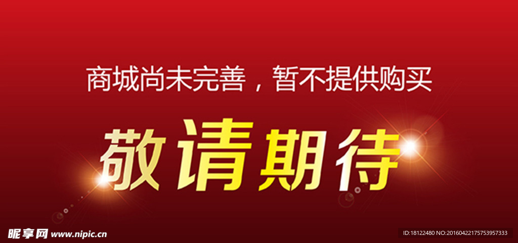 敬请期待