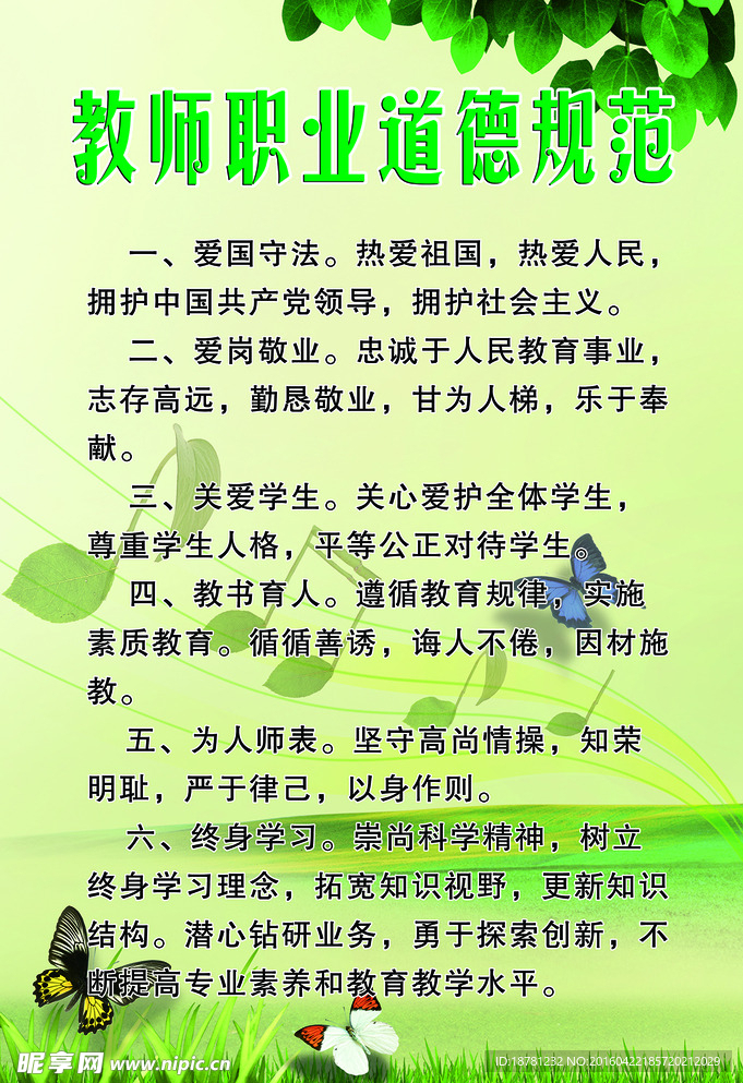 教师职业道德