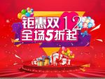 钜惠双12