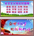 社会主义核心价值观中国梦
