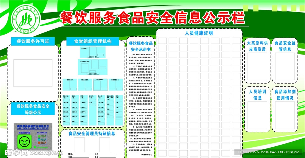 餐饮服务食品安全信息公示栏