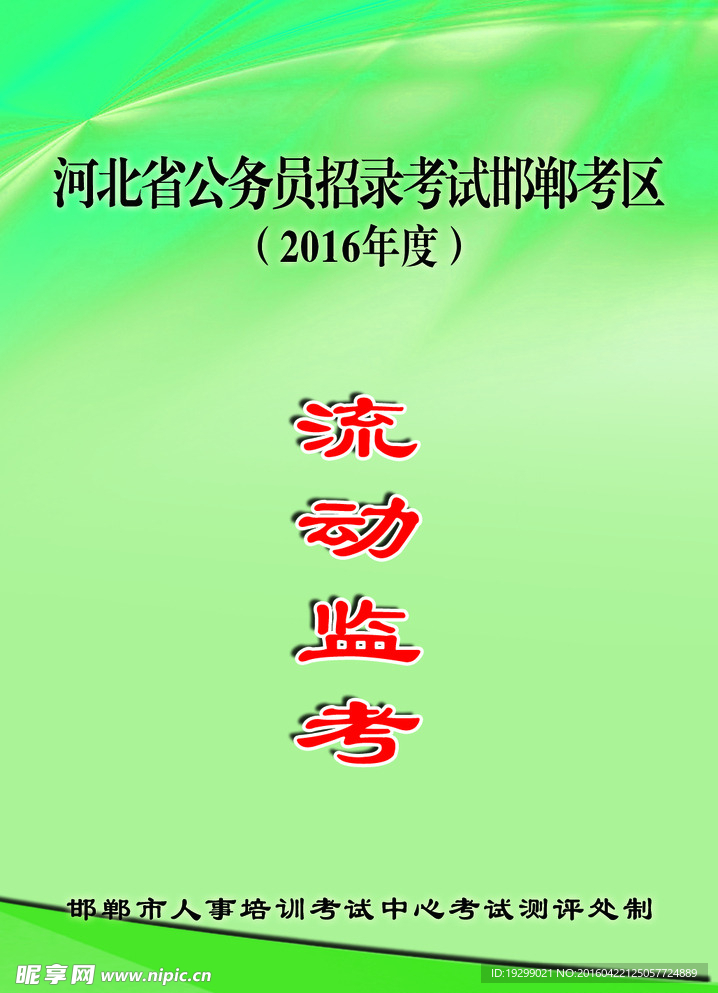 流动监考