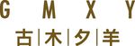 古木夕羊logo
