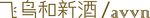 飞鸟和新酒logo