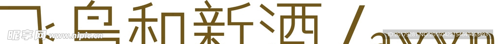飞鸟和新酒logo