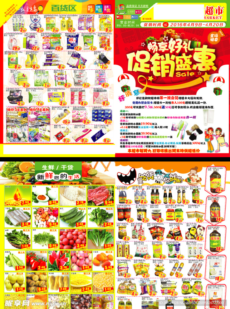 超市促销盛惠海报
