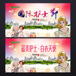 国际护士节