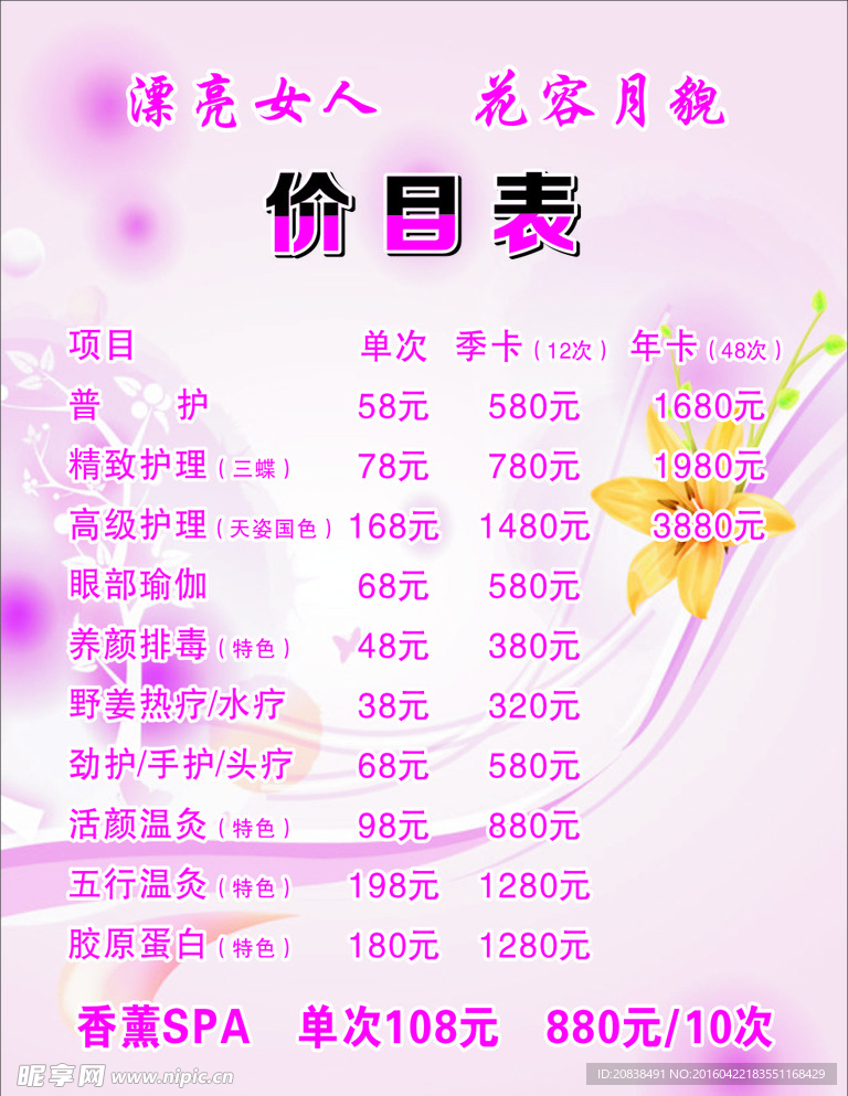 花容月貌价目表