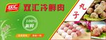 双汇冷鲜肉-肉丸鱼丸牛肉丸