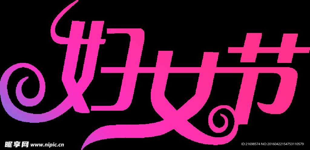妇女节