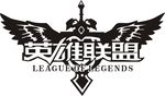 英雄联盟