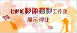 摄影展板
