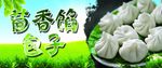 茴香馅包子