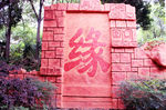 公园