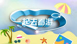 一起去看海