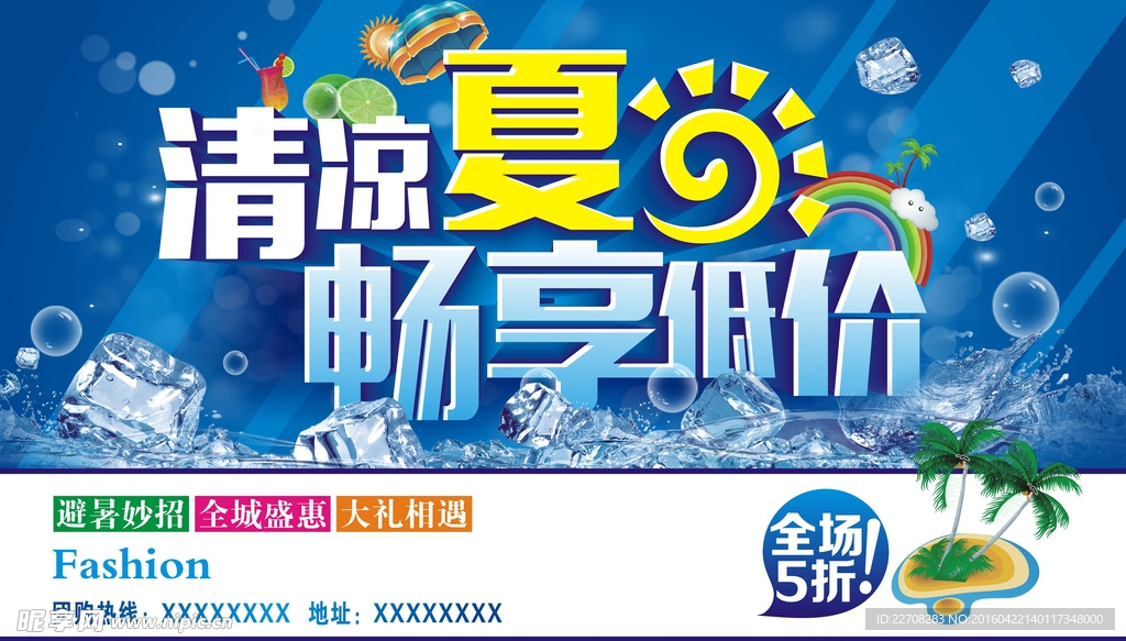 夏季清凉海报