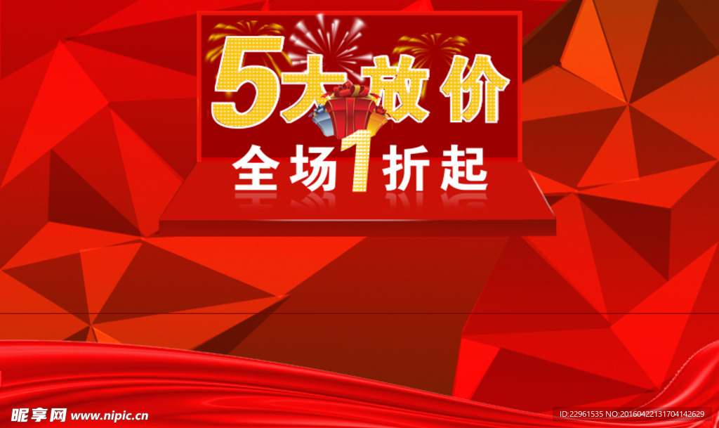 五一大放价