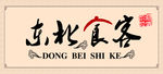 东北食客招牌