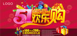 五一欢乐购海报