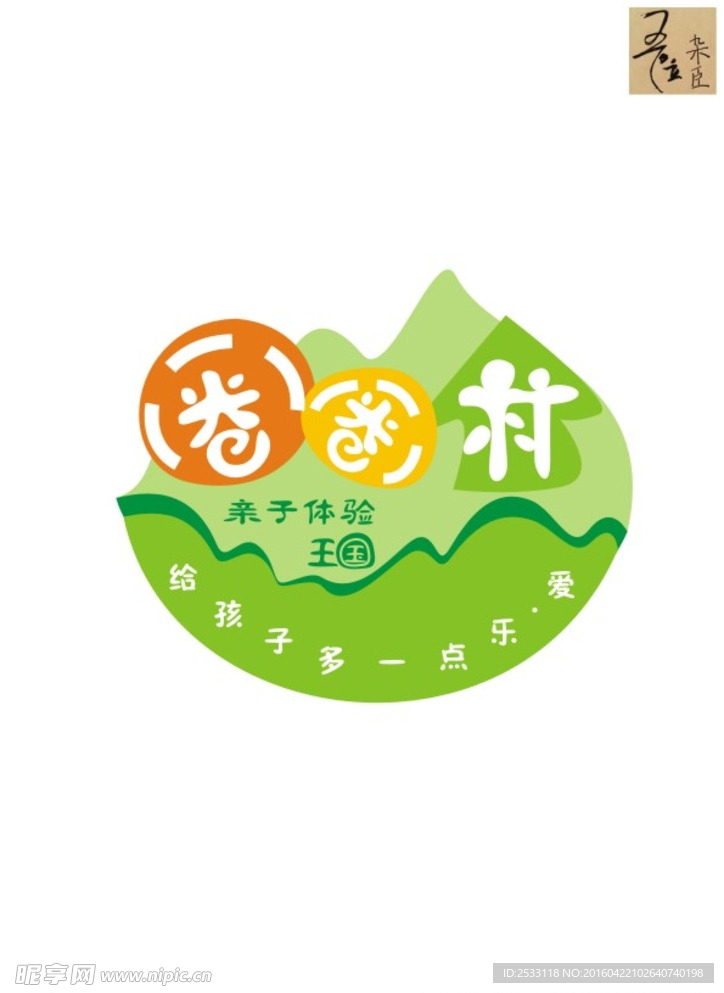圈圈村亲子园LOGO