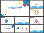 简约PPT   简洁PPT