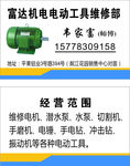 富达机电维修部名片