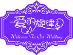 婚礼LOGO