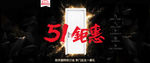 51家装狂欢节海报banner