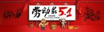 51劳动节淘宝店铺促销活动海报