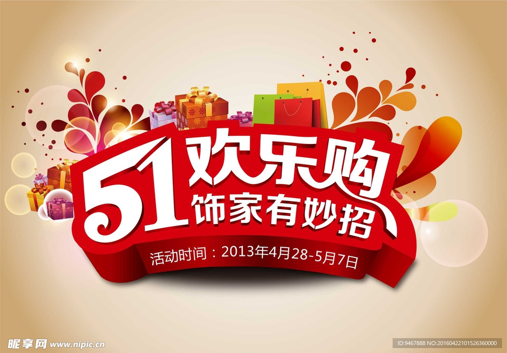 51欢乐购促销海报矢量素材