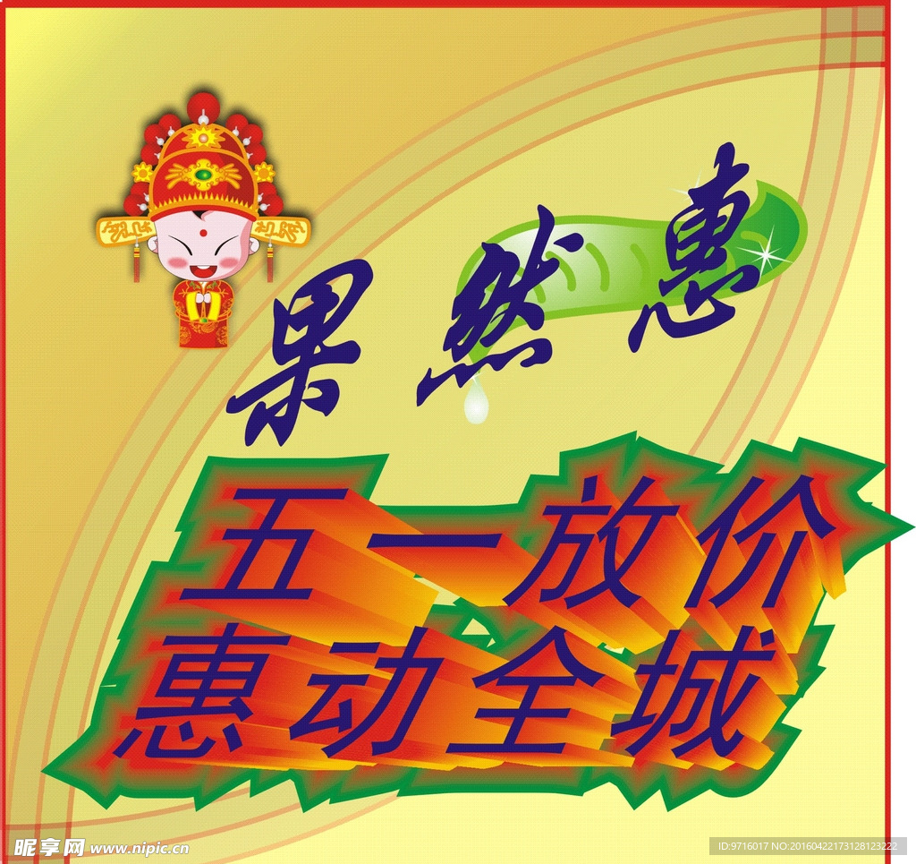 果然惠