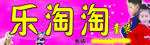 乐淘淘童装