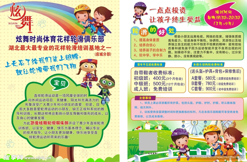 轮滑传单
