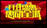 开业盛典