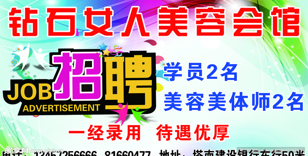 美容会馆招聘