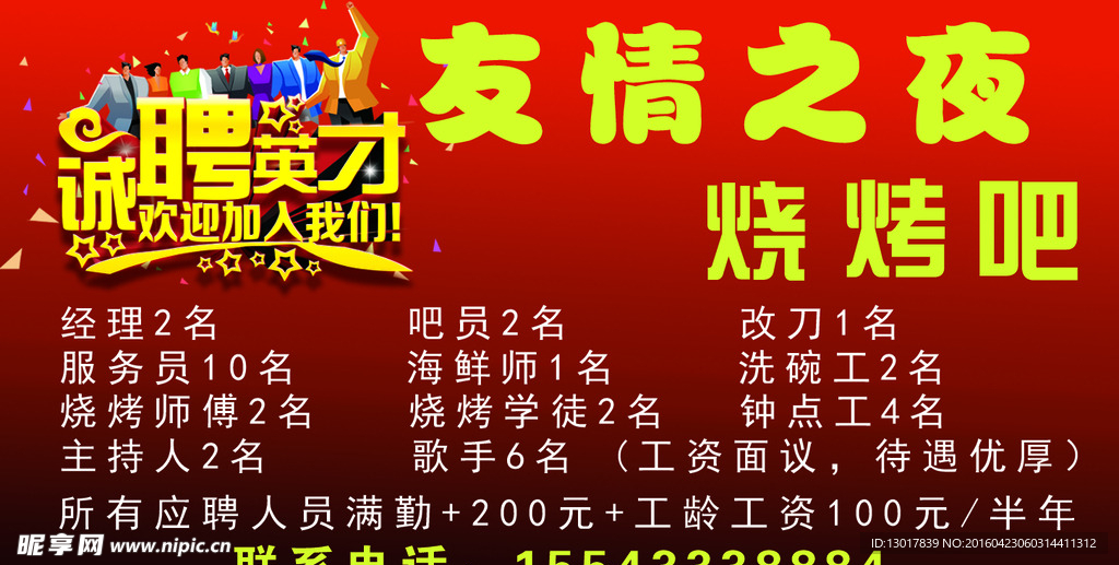 饭店招聘