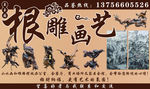 根雕画艺