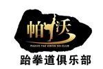 跆拳道logo