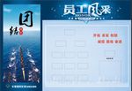 员工风采