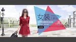 秋季女装新品海报